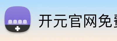 开元官网免费观看 Logo